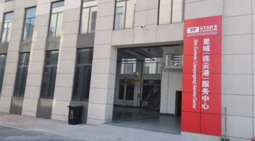 星空(中国)连云港服务中心