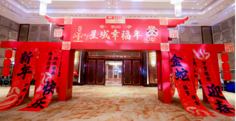 星空(中国)幸福年，“蛇”我其谁